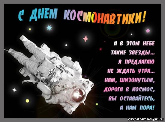 Смс поздравления с днем космонавтики Смс поздравления с днем космонавтики